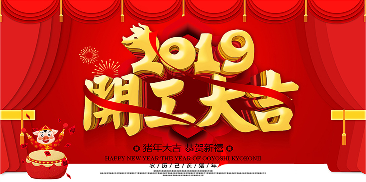 2019開工大吉！